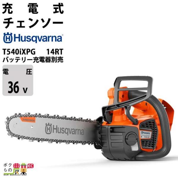 チェンソー 充電式 36V ハスクバーナ トップハンドル T540iXPG 14RT SP21G 2...