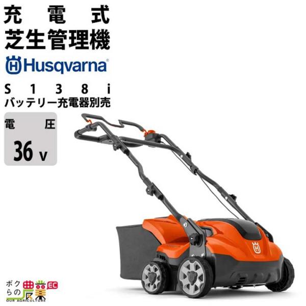 ハスクバーナ 充電式 芝刈機 S138i 967922201 36V バッテリー・充電器別売 手押し...