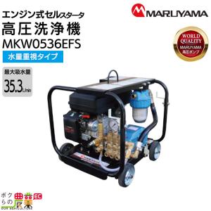 高圧洗浄機 エンジン 丸山製作所 高圧洗浄機 エンジン式 MKW0536EFS 丸山製作所 316275 4ストローク 4サイクル 冷水