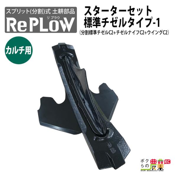 リプラウ カルチ用リプラウスターターセット標準チゼルタイプ-1 CULSSET1 分割標準チゼルC2...