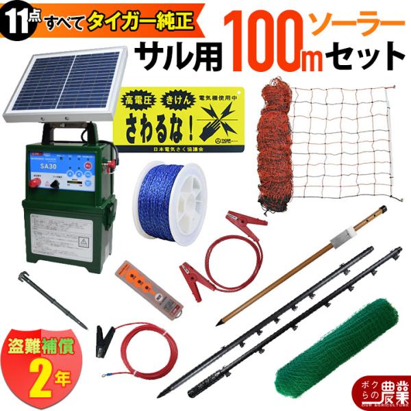 電気柵 ソーラー セット 100m タイガー サル対策 電気柵 タイガー 2段張 SA30SL 獣害...
