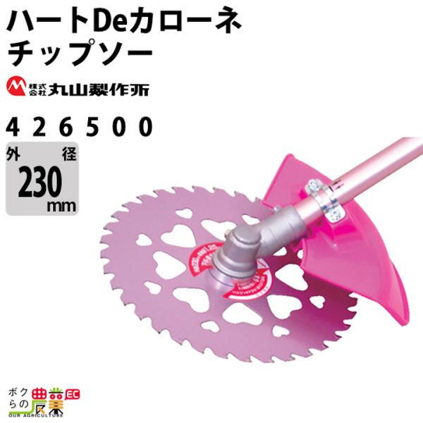 丸山製作所 チップソー ハートDeカローネ 426500 チップソー 230mm 草刈機用 刈払機用...