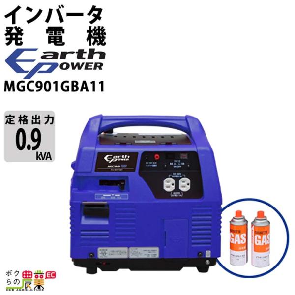 アースパワー 発電機 MGC901GBA11 インバーター発電機 0.9kVA カセットボンベ式 ウ...