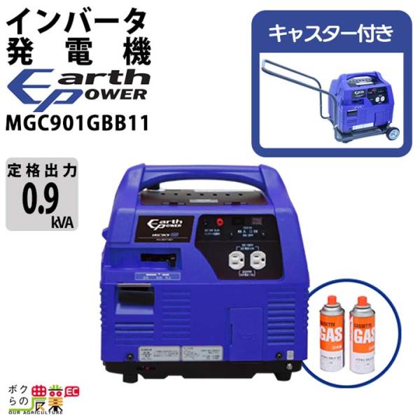アースパワー 発電機 MGC901GBB11 インバーター発電機 0.9kVA カセットボンベ式 キ...
