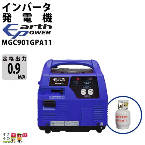 アースパワー 発電機 MGC901GPA11 インバーター発電機 0.9kVA プロパンガス式 ウィ...