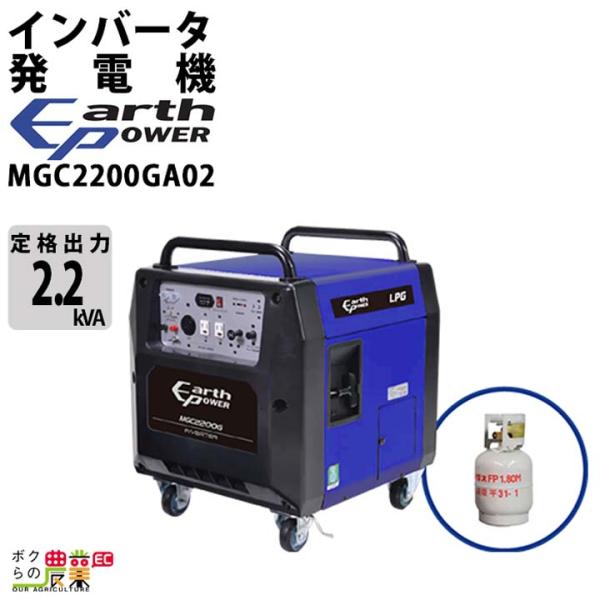 アースパワー 発電機 MGC2200GA02 インバーター発電機 2.2kVA プロパンガス式 キャ...