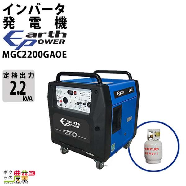 アースパワー 発電機 MGC2200GAOE インバーター発電機 2.2kVA プロパンガス式 キャ...