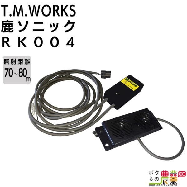 T.M.WORKS 鹿ソニック RK004 （12V 専用） スピーカー 1基タイプ 高周波音 超音...