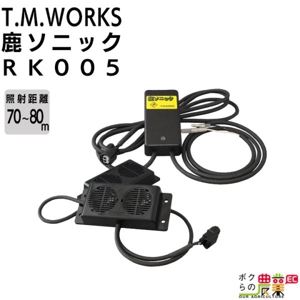 T.M.WORKS 鹿ソニック RK005 （12V 専用） スピーカー 2基タイプ 高周波音 超音...