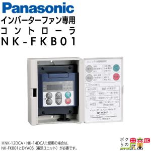 法人宛のみ宅配可 パナソニック インバーターファン専用コントローラ NK-FKB01 ボタンスイッチタイプ Panasonic 畜｜ボクらの農業EC ヤフー店