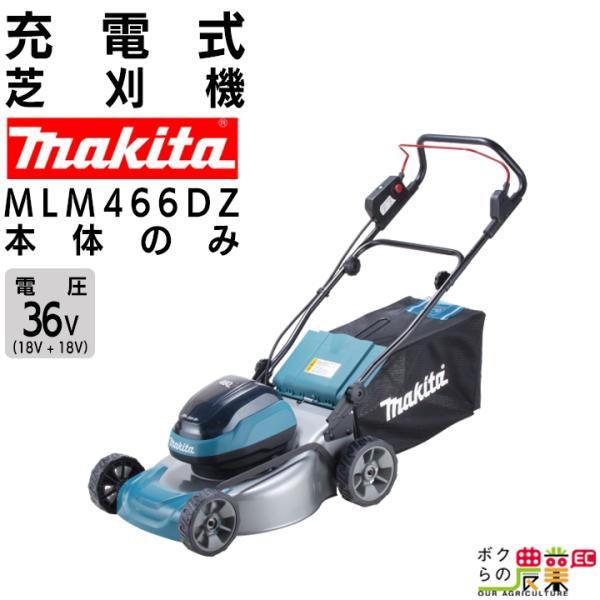 マキタ 充電式 芝刈機 MLM466DZ 18V + 18V 36V 本体のみ バッテリ・充電器別売...