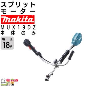【在庫有】マキタ 充電式 スプリットモーター MUX19DZ 18V モーター部のみ バッテリ・充電器別売 Uハンドル 草刈り makita