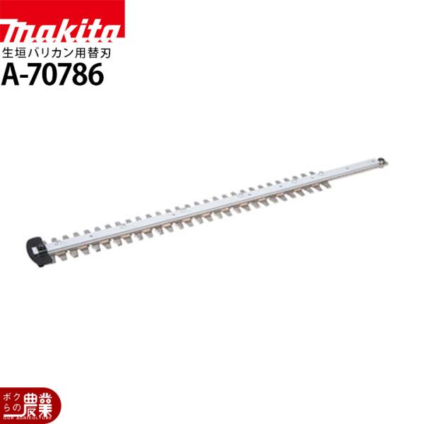 マキタ 生垣バリカン用替刃 500mm A-70786 ヘッジトリマ MUN501WD用 シャーブレ...