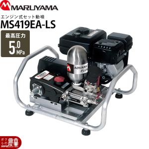 丸山製作所 噴霧器 セット動噴 MS419EA-...の商品画像