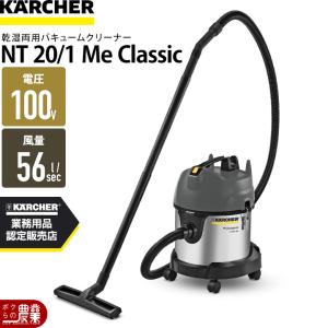 ケルヒャー 乾湿両用バキュームクリーナー NT 20/1 Me Classic 1.428-551.0 業務用 掃除機 ステンレス KARCHER