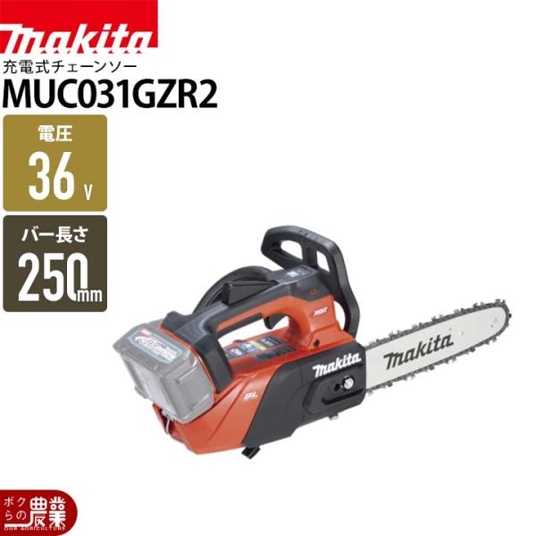 マキタ 充電式 チェーンソー 36V 40Vmax MUC031GZR2 赤 250mm バッテリー...