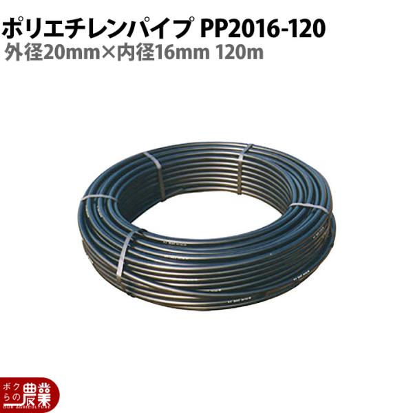 ポリエチレンパイプ PP2016-120 外径20mm×内径16mm 120m