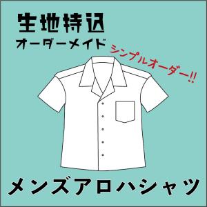 シンプルオーダー｜メンズアロハシャツ＜生地持込＞縫製のみ｜デザイン・着丈変更不可｜Bokura Beach