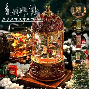 スノードーム クリスマスオルゴール メリーゴーランドオルゴール クリスマスツリースノーグローブ LEDライト内蔵8曲自動ループ クリスマスプレゼント インテリア