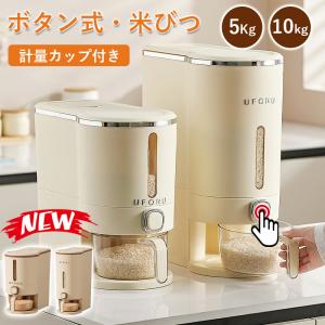 米びつ ライスストッカー 米櫃 こめびつ スリム ボタン押しタイプ 米びつ 5kg 10kg お米収納 無洗米対応 米びつケース 台所 キッチン コンパクト 省スペース