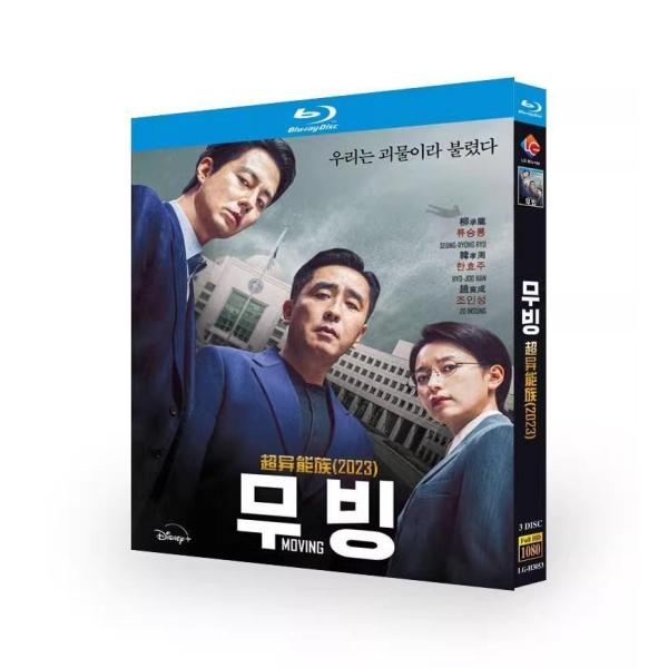 韓国ドラマ「ムービング」国内再生可能 日本語字幕 DVD Blu-ray BOX 全話収録