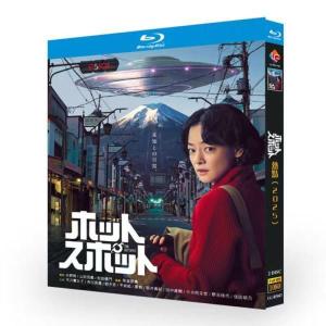 日本ドラマ「ホットスポット」Blu-ray BOX 全話収録
