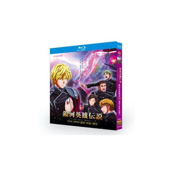 銀河英雄伝説 Die Neue These 邂逅+星乱+激突 Blu-ray