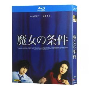 魔女の条件 Blu-ray