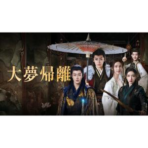 日本語字幕 中国ドラマ 華ドラ「大夢帰離」DV...の詳細画像1