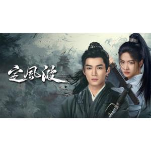 日本語字幕 中国ドラマ 華ドラ「定風波」DVD...の詳細画像1