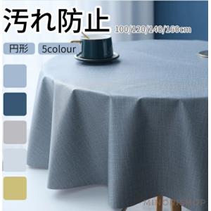 テーブルクロス 撥水加工テーブルクロス テーブルクロス 円形100/120/140/160cm 北欧 クロス PVC製 汚れ防止 テーブルクロス無地 食卓カバー デスクマット
