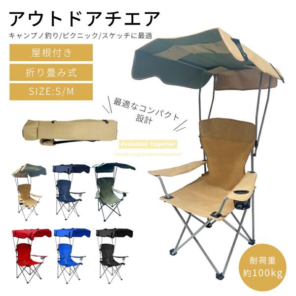アウトドア チェア アウトドア 椅子 屋根付き キャンプ 椅子 キャンプ チェア 軽量 折りたたみ椅...