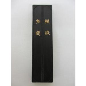 喜壽園製 仮名・水墨画用墨 青墨『蒼松』1丁型｜書道 書道用品 奈良墨