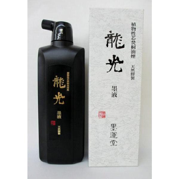 墨運堂 龍光 500ml 書道用品 高級 墨液 作品用 墨汁 書道液