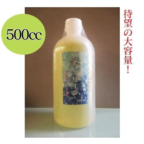 筆クリーン 大容量 500cc 書道用品 筆の墨落とし 習字 書道筆 お手入れ 汚れ除去 ダメージ修...