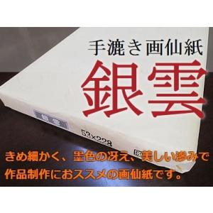 書道画仙紙 銀雲 2×8尺 53cm×228cm 50枚 書道用品 手漉き 書道紙