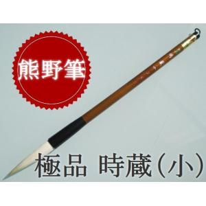 文明堂 極品 時蔵 大 定価3850円 書道用品 羊毛 白天尾 書道筆 文明堂 極品 時蔵 大 定価3850円 書道用品 羊毛 白天尾 書道筆
