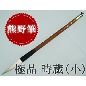 文明堂 極品 時蔵 小 定価2750円 書道用品 羊毛 白天尾 書道筆 太筆｜bokusaisha