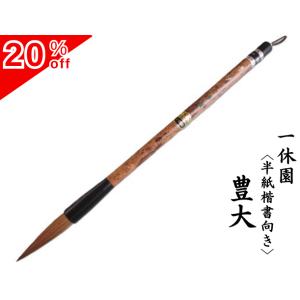 一休園 太筆 豊大 定価3300円 書道用品 書道 筆 兼毫筆 書道筆 熊野筆 国産 毛筆 半紙用 ...