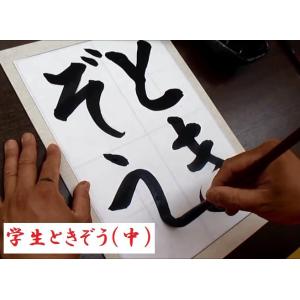 習字 太筆 学生ときぞう 中 書道用品 文明堂...の詳細画像4