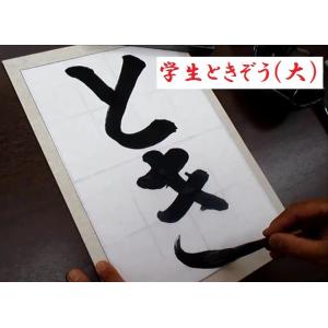 習字 太筆 学生ときぞう 中 書道用品 文明堂...の詳細画像5