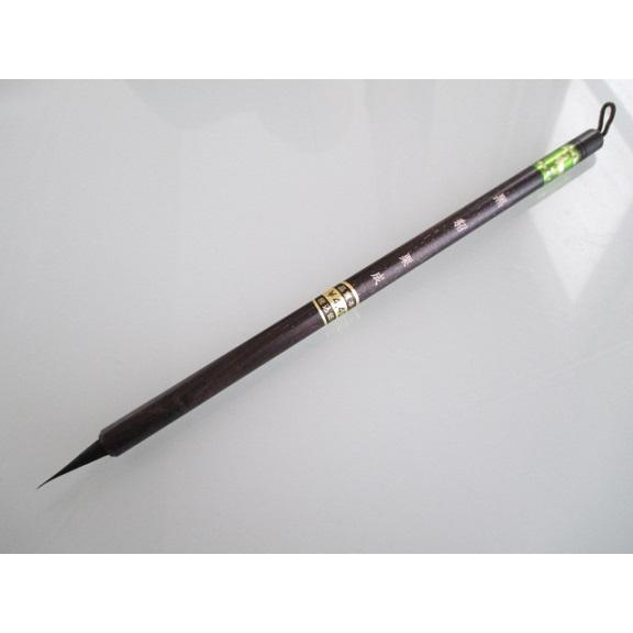 栗成 細筆 黒貂 定価4400円 書道用品 クロテン 黒羊 漢字細字 宛名書き 小筆 写経筆 写経用...