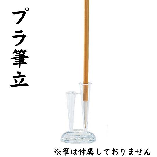 筆立て 呉竹 プラ筆立 書道用品 筆置き 筆差し 習字 筆架 二本立 プラスチック 小物 書道用具 ...