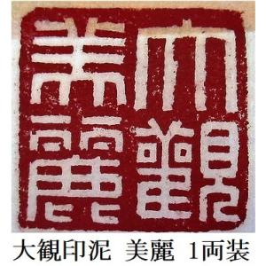 大観印泥 箭鏃 1両装 30g 書道用品 篆刻用品 落款印 : 工房 墨彩舎