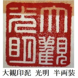 大観印泥 光明 半両装 15g 書道用品 篆刻用品 落款印｜bokusaisha