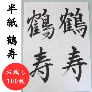 手漉き半紙 青月 お試し100枚 書道用品 書道紙 書道半紙 : 工房 墨彩舎