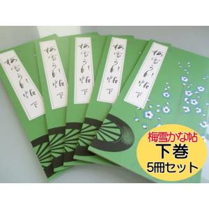 送料無料 梅雪かな帖(上)×5冊セット 書道用品 全31ページ 安藤聖空