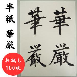 手漉き 半紙 華厳 お試し100枚 かな 漢字 書道用紙 書道紙