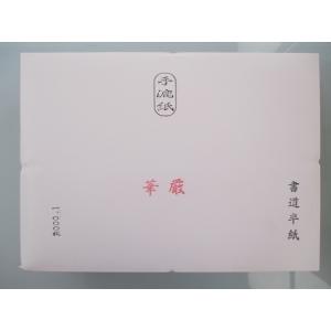 手漉き半紙 華厳 1000枚 書道用品 かな 漢字 書道用紙 書道紙 書道半紙｜工房 墨彩舎