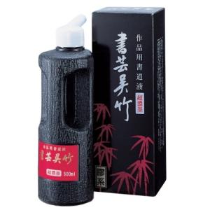 墨液 書芸呉竹 超濃墨 500ml 定価2310円 書道用品 書道用液 墨汁｜bokusaisha